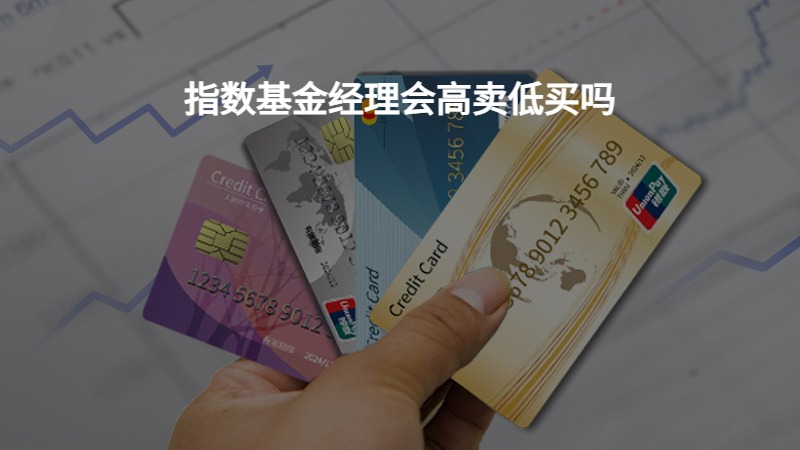 指数基金经理会高卖低买吗？