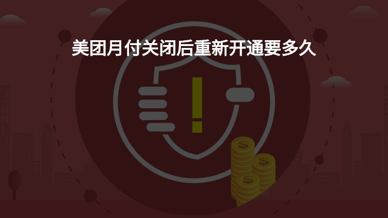 美团月付关闭后重新开通要多久？