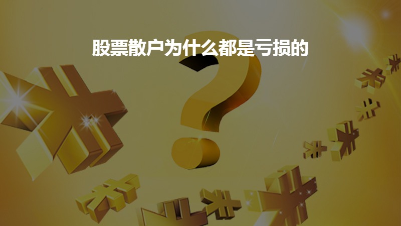 股票散户为什么都是亏损的？