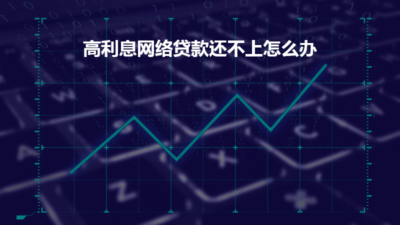 高利息网络贷款还不上怎么办？