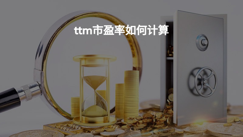 ttm市盈率如何计算？