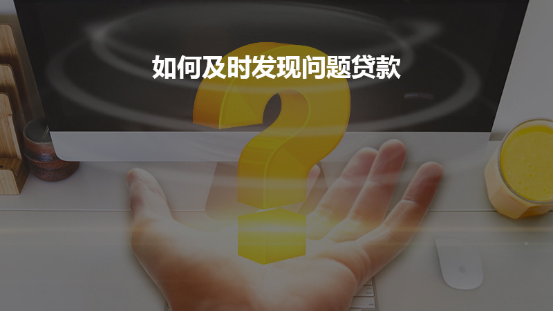 如何及时发现问题贷款？
