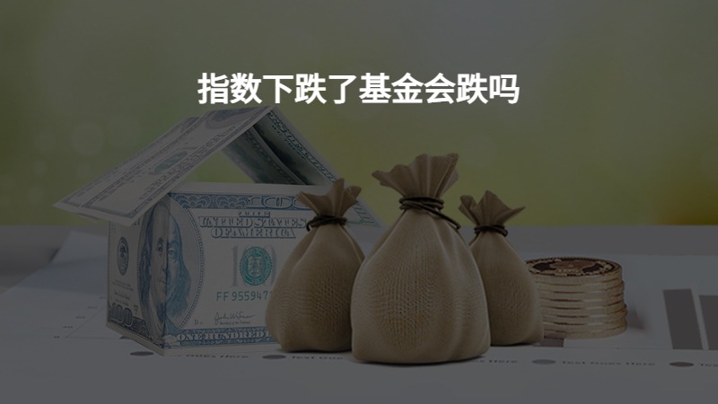 指数下跌了基金会跌吗？