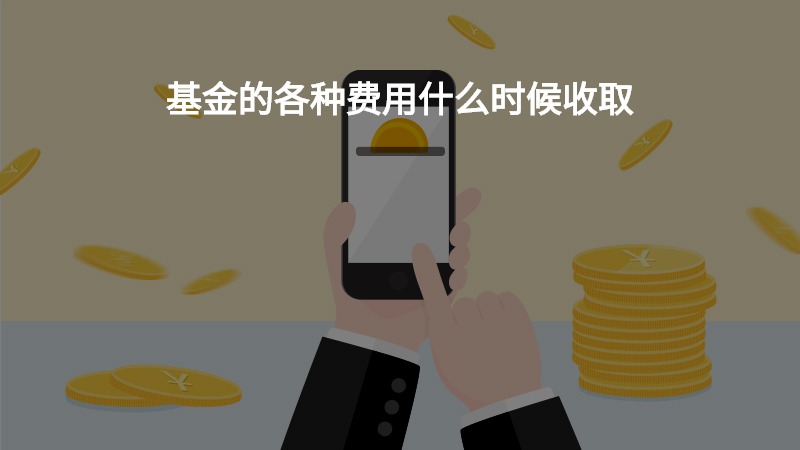 基金的各种费用什么时候收取？