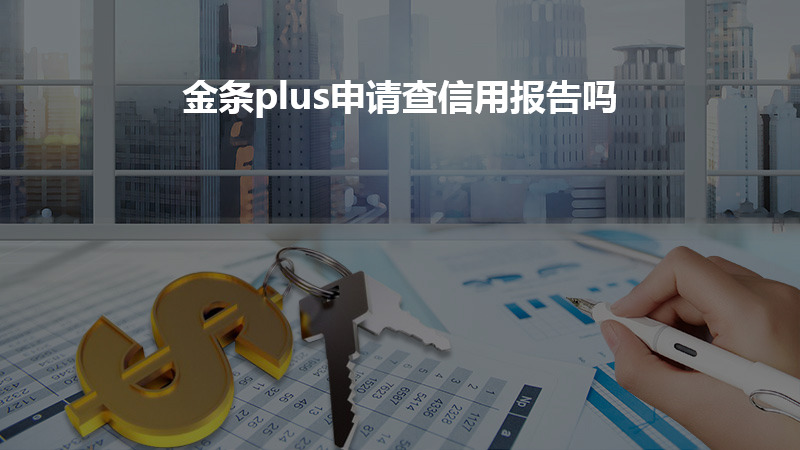 金条plus申请查信用报告吗？