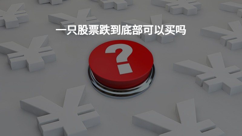 一只股票跌到底部可以买吗？