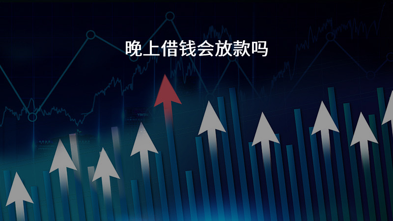 晚上借钱会放款吗？
