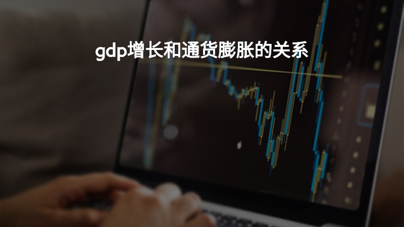 gdp增长和通货膨胀的关系？