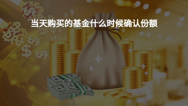 当天购买的基金什么时候确认份额？