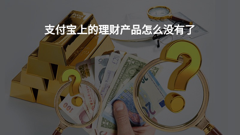 支付宝上的理财产品怎么没有了？