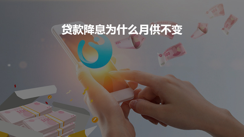 贷款降息为什么月供不变？