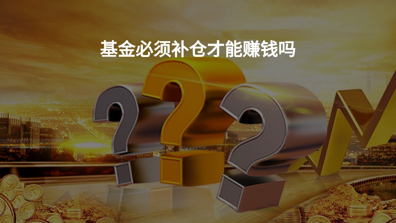 基金必须补仓才能赚钱吗？