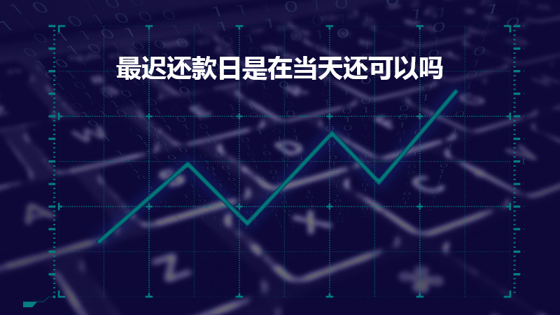 最迟还款日是在当天还可以吗？