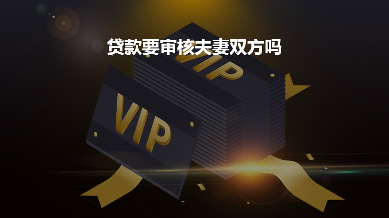 贷款要审核夫妻双方吗？