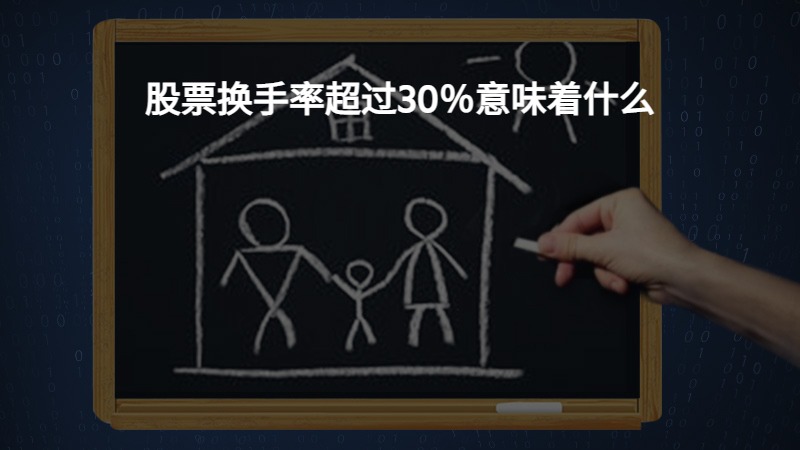 股票换手率超过30%意味着什么？