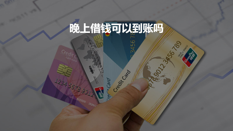 晚上借钱可以到账吗？