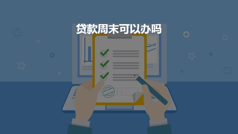 贷款周末可以办吗？