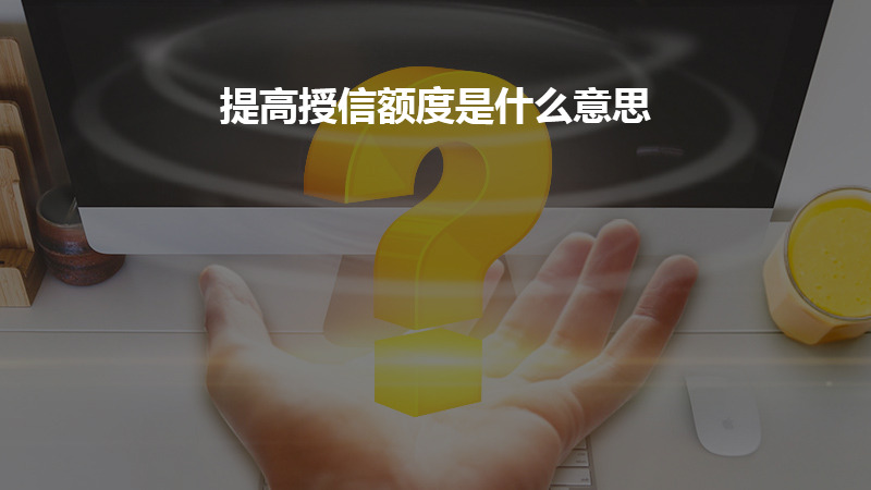 提高授信额度是什么意思？