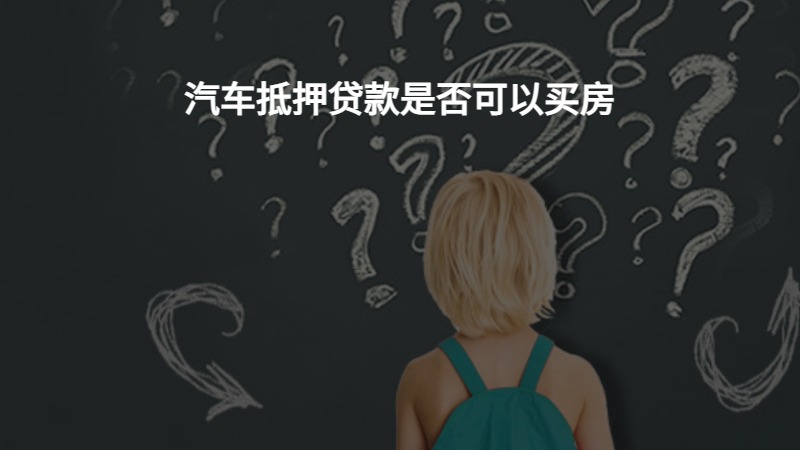 汽车抵押贷款是否可以买房？