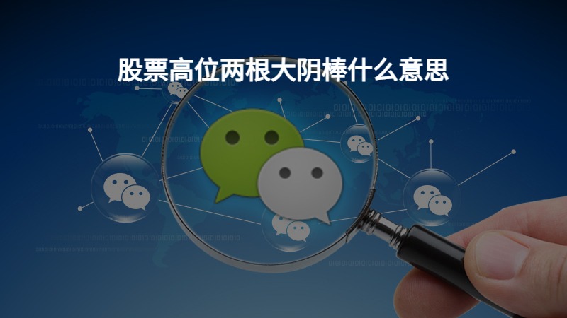 股票高位两根大阴棒什么意思？