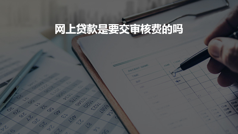 网上贷款是要交审核费的吗？