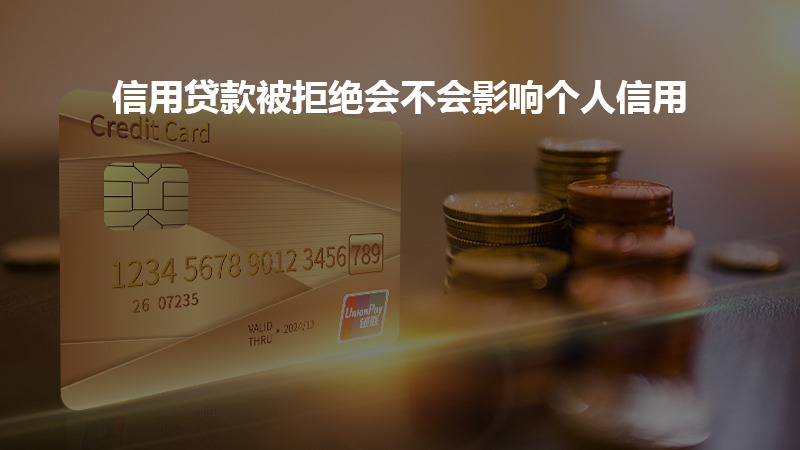 信用贷款被拒绝会不会影响个人信用？