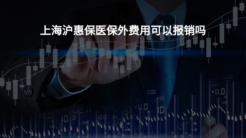 上海沪惠保医保外费用可以报销吗？