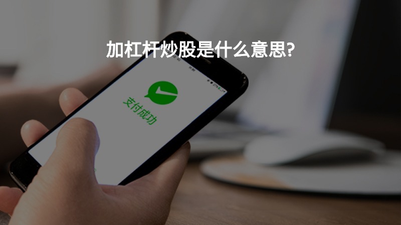 加杠杆炒股是什么意思？