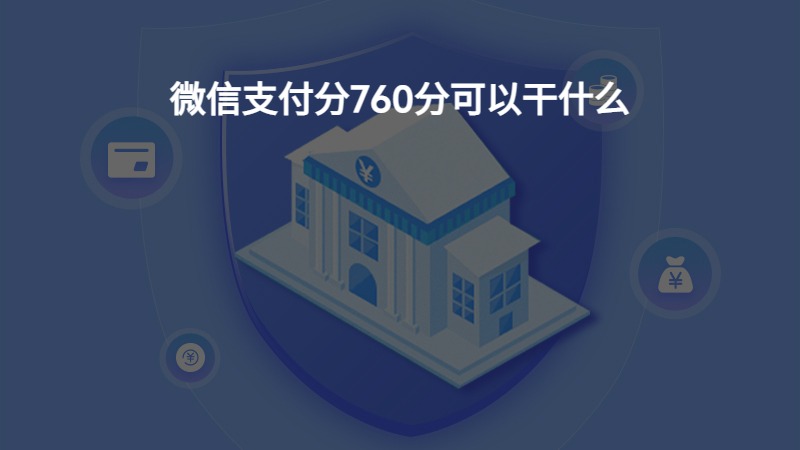 微信支付分760分可以干什么？