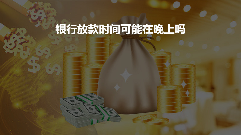 银行放款时间可能在晚上吗？