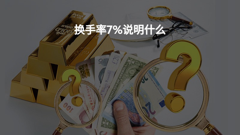 换手率7%说明什么？