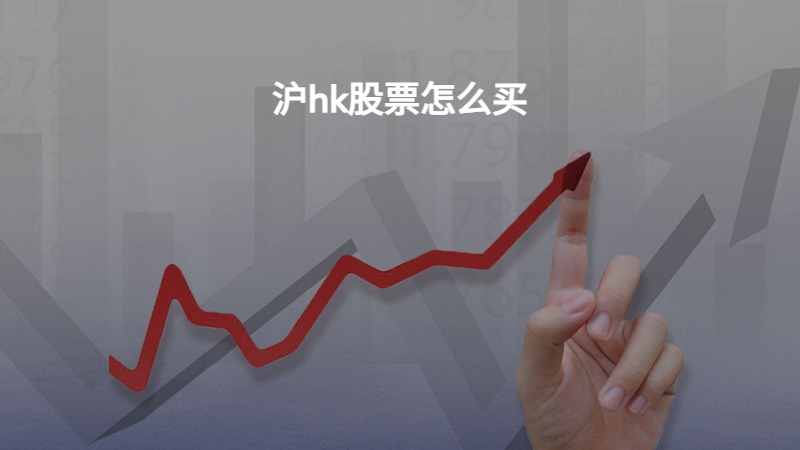 沪hk股票怎么买？