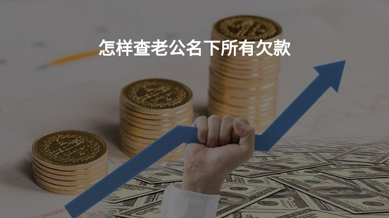 怎样查老公名下所有欠款？