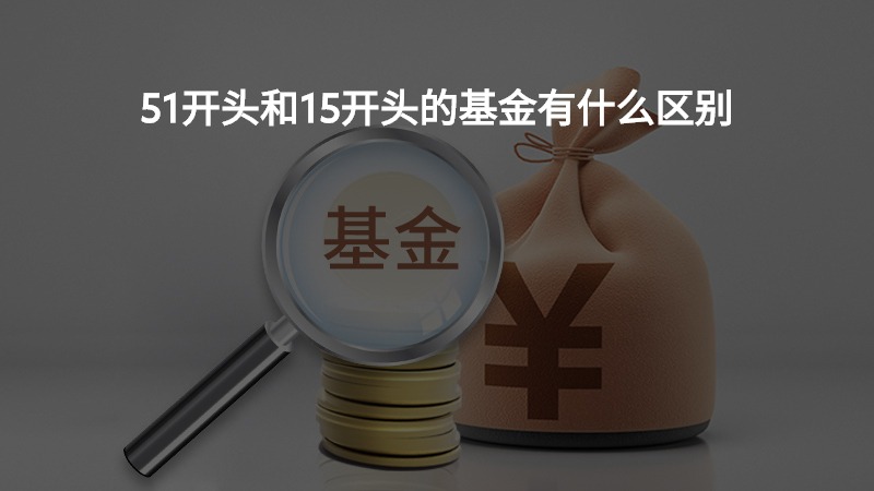 51开头和15开头的基金有什么区别？