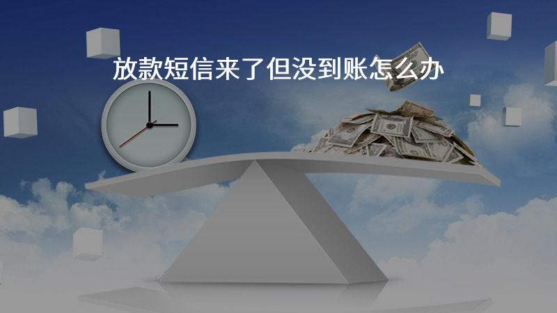 放款短信来了但没到账怎么办？
