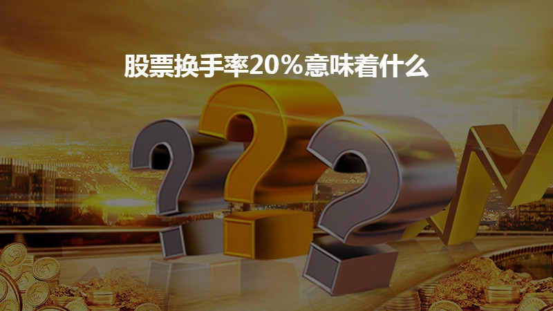 股票换手率20%意味着什么？