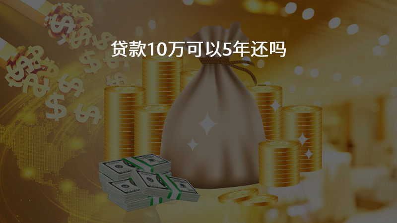 贷款10万可以5年还吗？