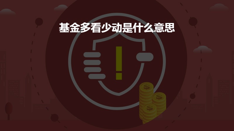 基金多看少动是什么意思？