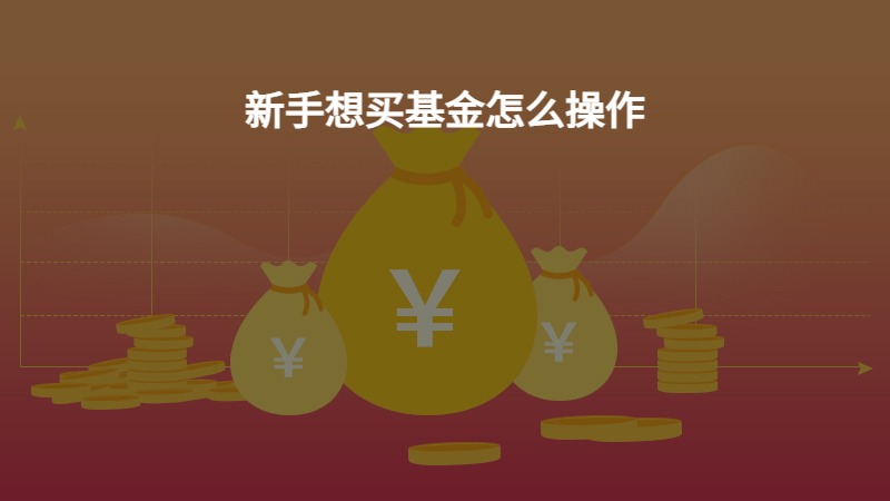 新手想买基金怎么操作？