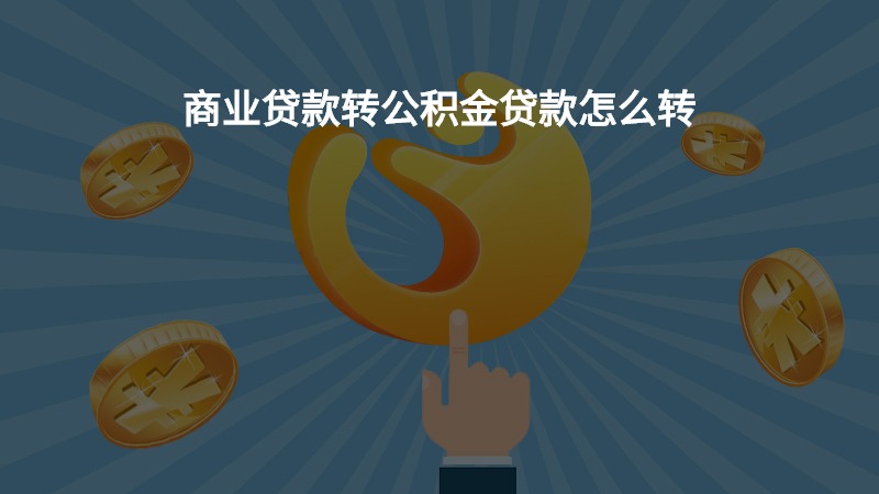 商业贷款转公积金贷款怎么转？