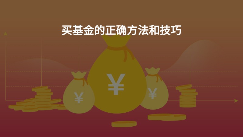 买基金的正确方法和技巧？