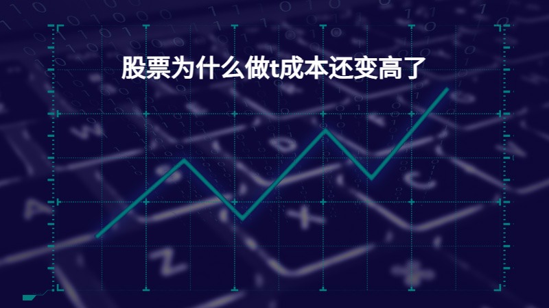 股票为什么做t成本还变高了？