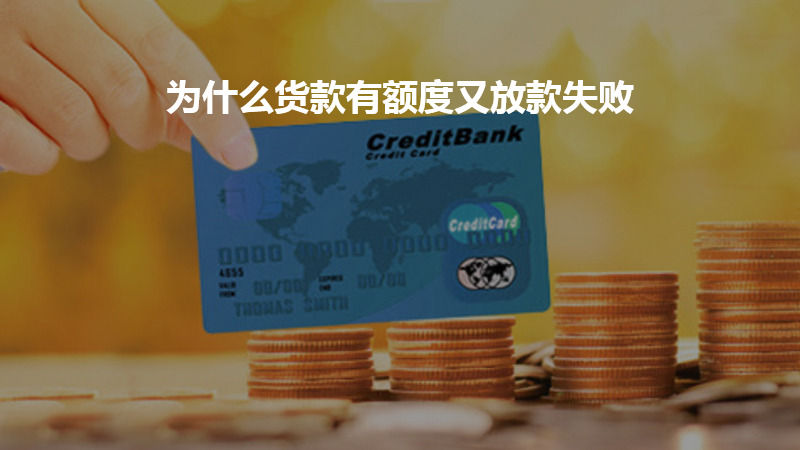 为什么货款有额度又放款失败？
