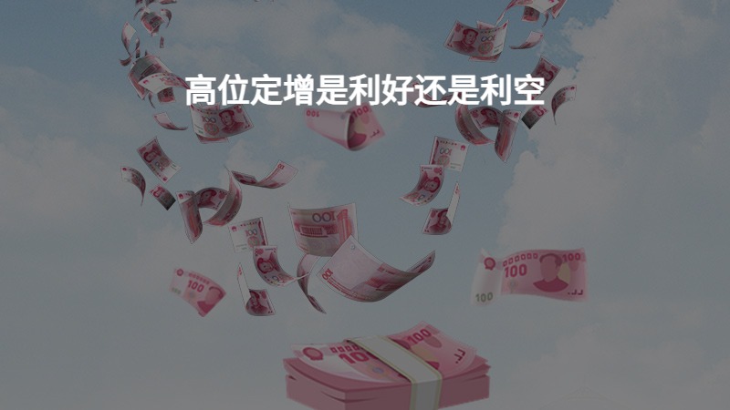 高位定增是利好还是利空？
