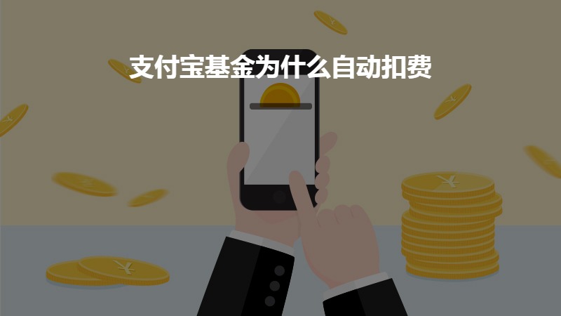 支付宝基金为什么自动扣费？