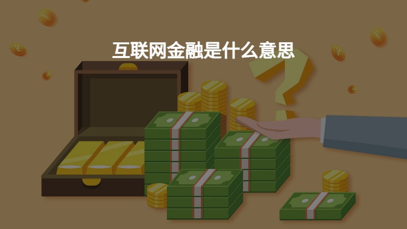 互联网金融是什么意思？