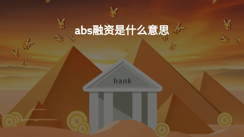 abs融资是什么意思？