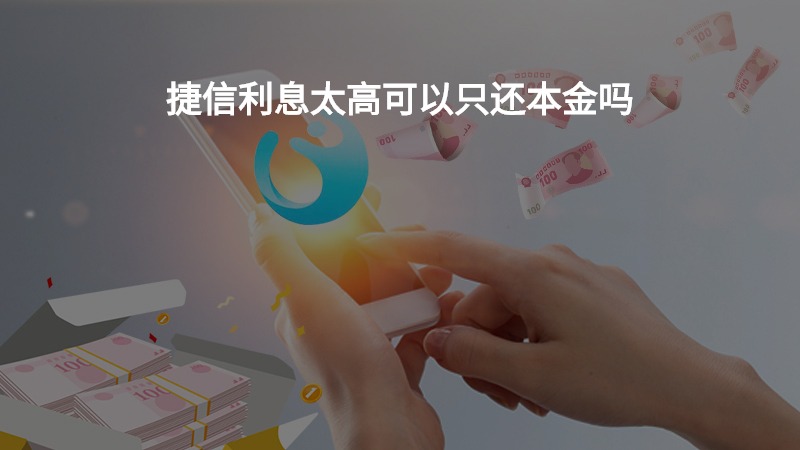 捷信利息太高可以只还本金吗？