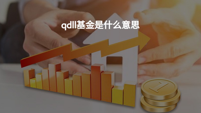 qdll基金是什么意思？