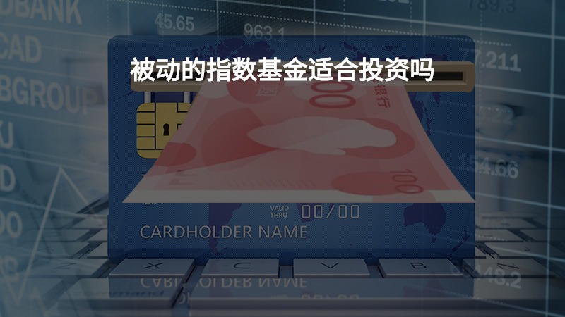 被动的指数基金适合投资吗？